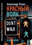 Krasnyj volk. Roman v rasskazakh