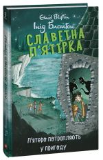 Slavetna p'jatirka. Kniga 9. P'jatero potrapljajut u prigodu