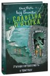 Slavetna p'jatirka. Kniga 9. P'jatero potrapljajut u prigodu