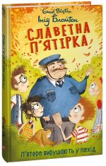 Slavetna p'jatirka. Kniga 10. P'jatero virushajut u pokhid