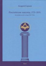 Rossijskie masony. 1721-2019. Biograficheskij slovar. Vek XVIII. Tom 1
