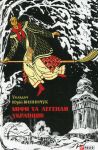 Мiфи та легенди українцiв