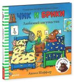 Chik i Briki. Ljubimyj ljagushastik