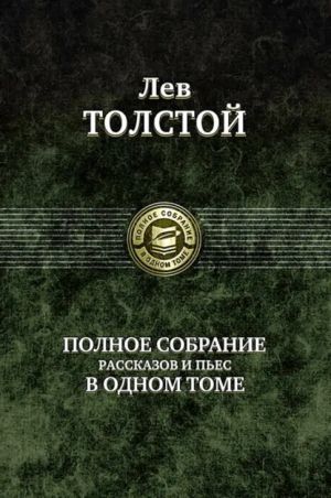 Tolstoj L. N. Polnoe sobranie rasskazov i pes v odnom tome