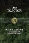 Tolstoj L. N. Polnoe sobranie rasskazov i pes v odnom tome