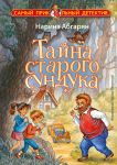 Tajna starogo sunduka