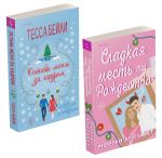 Komplekt iz 2-kh knig (Ostav menja za kadrom + Sladkaja mest pod Rozhdestvo)