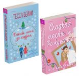 Komplekt iz 2-kh knig (Ostav menja za kadrom + Sladkaja mest pod Rozhdestvo)