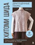 Dragotsennye uzory Khitomi Shida. Novye modeli haute couture dlja vjazanija na spitsakh. 22 unikalnykh dizajna