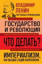 Gosudarstvo i revoljutsija. Chto delat? Imperializm, kak vysshaja stadija kapitalizma