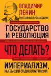 Gosudarstvo i revoljutsija. Chto delat? Imperializm, kak vysshaja stadija kapitalizma