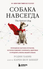 Sobaka navsegda. The forever dog. Proryvnoe nauchnoe otkrytie, kotoroe pomozhet sokhranit zdorove i prodlit zhizn vashej sobake