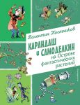 Karandash i Samodelkin na Ostrove fantasticheskikh rastenij (il. A. Eliseeva)