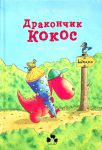 Дракончик Кокос iде до школи