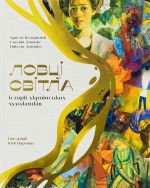 Ловцi свiтла: iсторiї українських художникiв