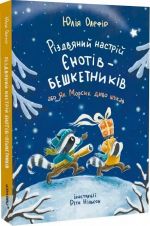 Рiздвяний настрiй єнотiв-бешкетникiв, або Як Морсик диво шукав
