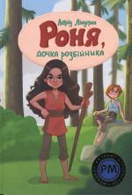 Ronja, dochka rozbijnika