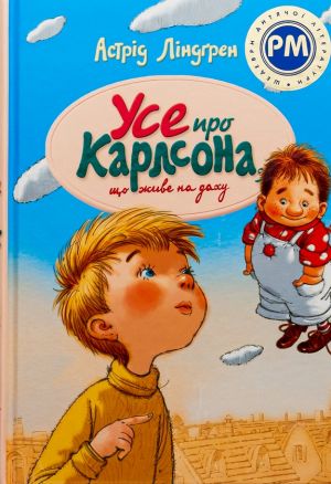 Усе про Карлсона, що живе на даху