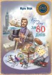 Кругом свiту за 80 днiв