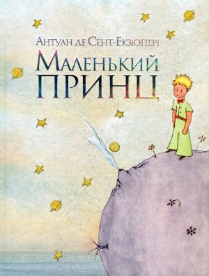 Маленький принц (на украинском языке)