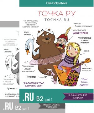 Tochka Ru: Russian Course B2.1 (textbook and workbook)