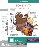 Tochka Ru: Russian Course B2.1 (textbook and workbook)