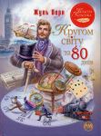 Кругом свiту за 80 днiв