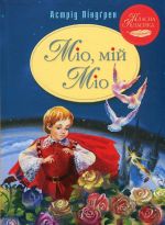 Mio, mij Mio!
