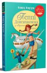 Пеппi Довгапанчоха в пiвденних морях. Книга 3