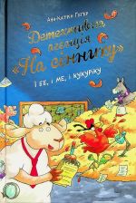 Детективна агенцiя "На сiннику". Книга 1. I бе, i ме, i кукурiку