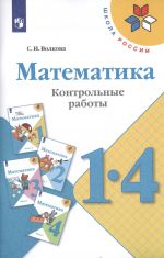 Математика  1-4 кл. Контрольные работы