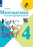 Математика и конструирование. 4 класс. Пособие для учащихся. ФГОС (Школа России)