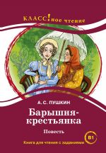 Барышня-крестьянка. А.С. Пушкин. Упрощенный текст. Лексический минимум - 2300 слов (B1)