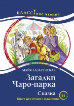 Zagadki Charo-parka. Lexical minimum - 500 words (A1)