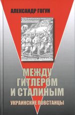 Mezhdu Gitlerom i Stalinym. Ukrainskie povstantsy