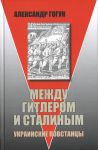 Между Гитлером и Сталиным. Украинские повстанцы
