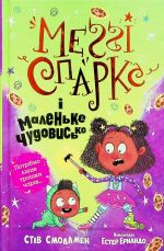 Меґґi Спаркс i маленьке чудовисько. Книга 1