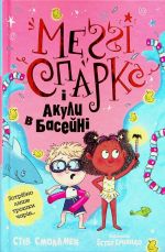 Меґґi Спаркс i акули в басейнi. Книга 2