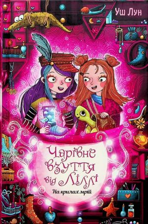 Чарiвне взуття вiд Лiллi. Книга 3. На крилах мрiй
