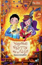 Charivne vzuttja vid Lilli. Kniga 4. Drakon-tantsivnik