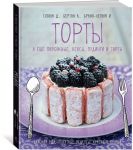 Торты, а ещё пирожные, кексы, пудинги и тарты