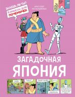 Zagadochnaja Japonija