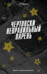 Chertovski nepravilnyj paren
