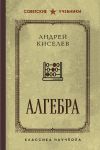 Algebra. Uchebnik dlja 6-7 klassov. Luchshie sovetskie uchebniki