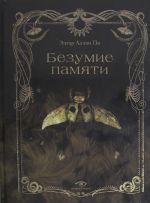 Безумие памяти