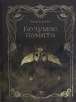 Bezumie pamjati