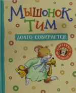 Myshonok Tim dolgo sobiraetsja