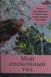 Мой спокойный год: Техники для приведения в порядок своих чувств, мыслей и поступков