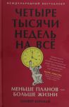 Chetyre tysjachi nedel na vsjo: Menshe planov? bolshe zhizni