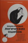 Entsiklopedija logicheskikh oshibok: Zabluzhdenija, manipuljatsii, kognitivnye iskazhenija i drugie vragi zdrav